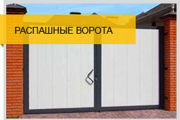 Распашные ворота