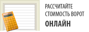 Рассчитать стоимость подъёмных гаражных ворот онлайн